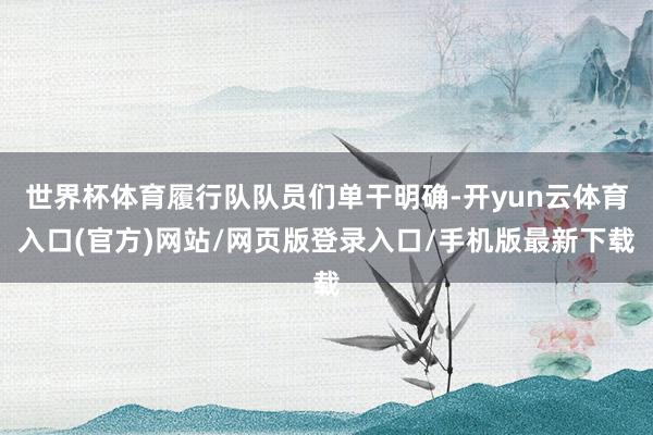 世界杯体育履行队队员们单干明确-开yun云体育入口(官方)网站/网页版登录入口/手机版最新下载