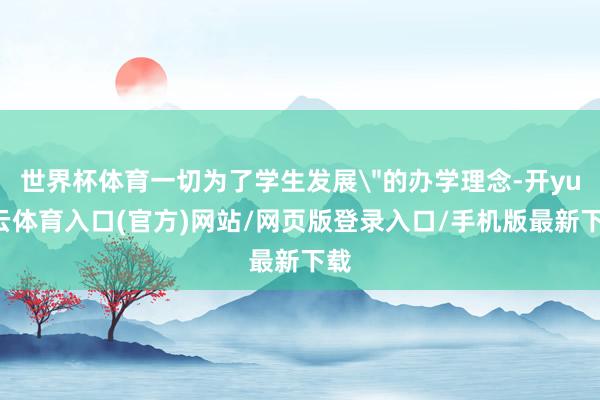 世界杯体育一切为了学生发展