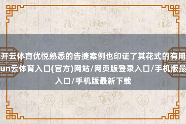 开云体育优悦熟悉的告捷案例也印证了其花式的有用性-开yun云体育入口(官方)网站/网页版登录入口/手机版最新下载