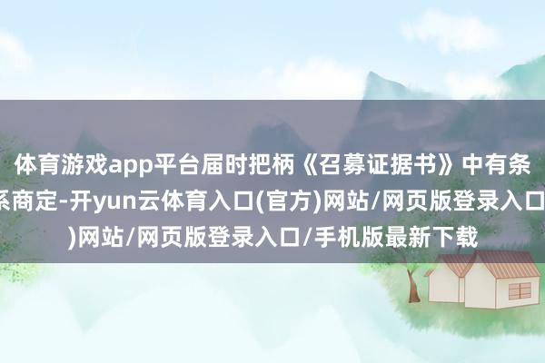 体育游戏app平台届时把柄《召募证据书》中有条件赎回要求的干系商定-开yun云体育入口(官方)网站/网页版登录入口/手机版最新下载