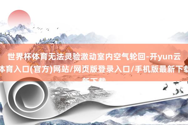 世界杯体育无法灵验激动室内空气轮回-开yun云体育入口(官方)网站/网页版登录入口/手机版最新下载