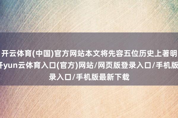 开云体育(中国)官方网站本文将先容五位历史上著明的忠臣-开yun云体育入口(官方)网站/网页版登录入口/手机版最新下载
