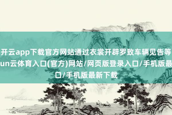 开云app下载官方网站通过衣裳开辟罗致车辆见告等等-开yun云体育入口(官方)网站/网页版登录入口/手机版最新下载