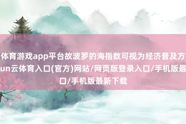 体育游戏app平台故波罗的海指数可视为经济普及方针-开yun云体育入口(官方)网站/网页版登录入口/手机版最新下载